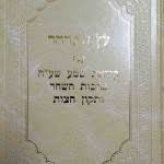 -שמע-תיקון-חצות-ברכטות-השחר.jpg